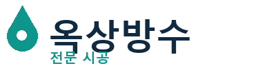 부산서 옥상방수