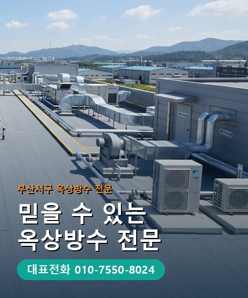 옥상방수 전문 시공업체 메인 비주얼