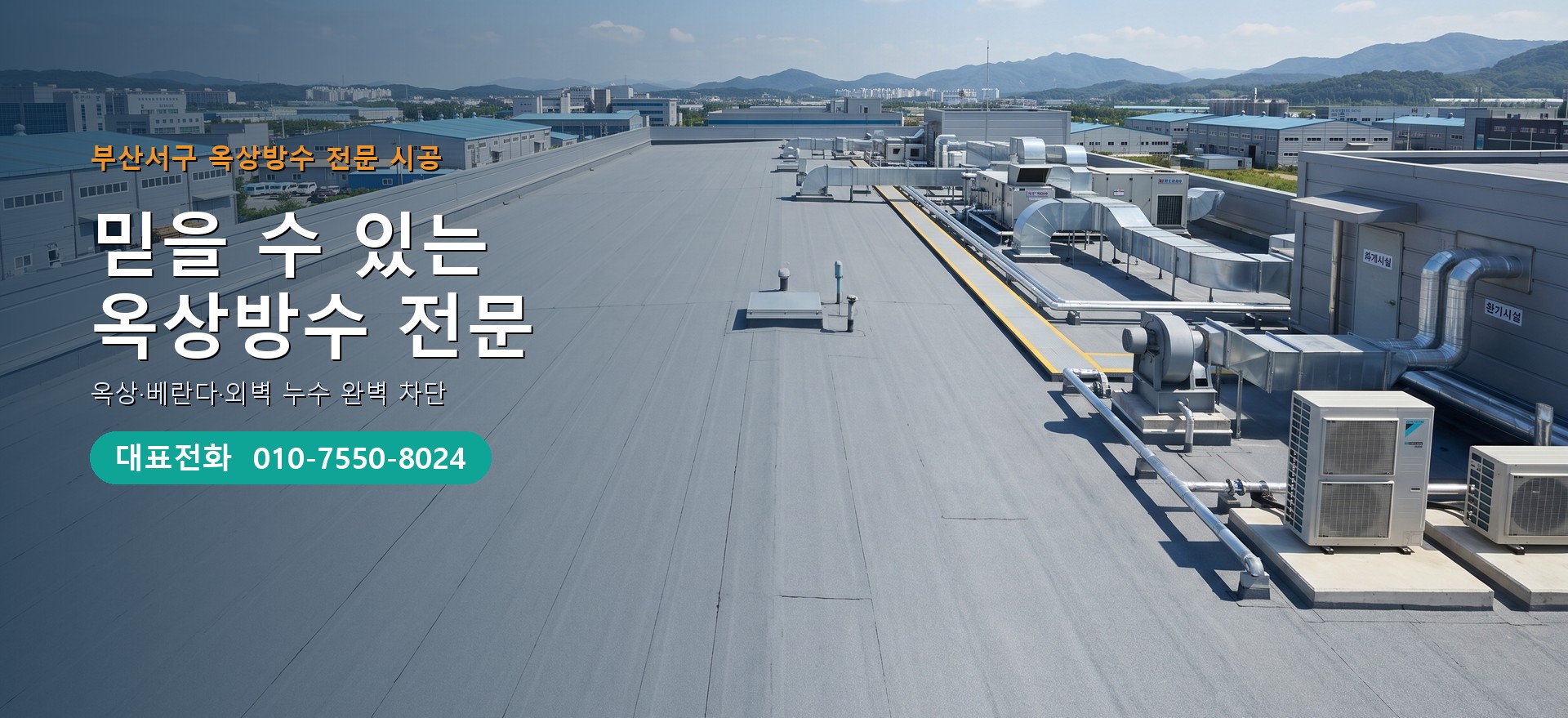 옥상방수 전문 시공업체 메인 비주얼